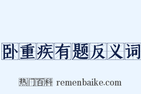 卧重疾有题反义词是什么意思的图片